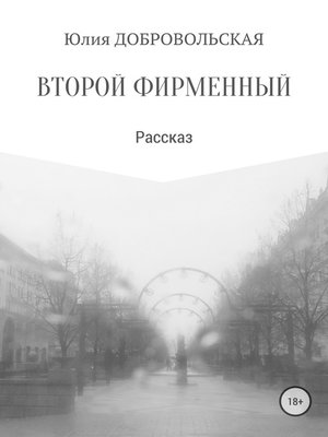 cover image of Второй фирменный